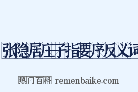 张隐居庄子指要序反义词是什么意思的图片